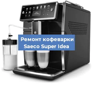 Чистка кофемашины Saeco Super Idea от накипи в Воронеже
